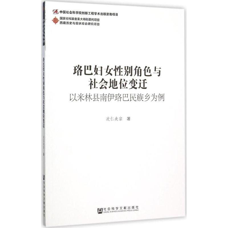 珞巴妇女性别角色与社会地位变迁