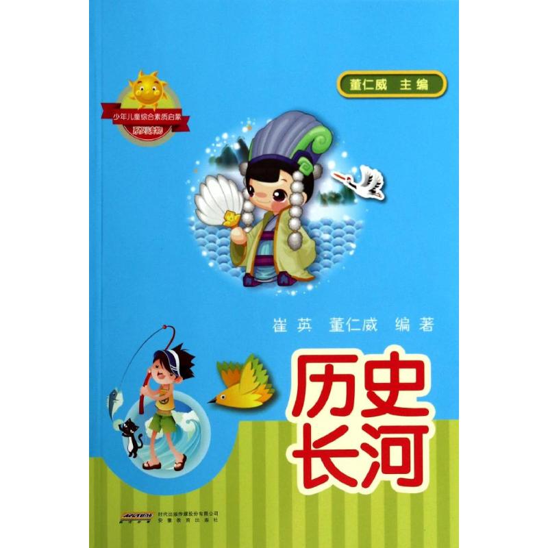 历史长河 幼儿图书 早教书 故事书 儿童书籍