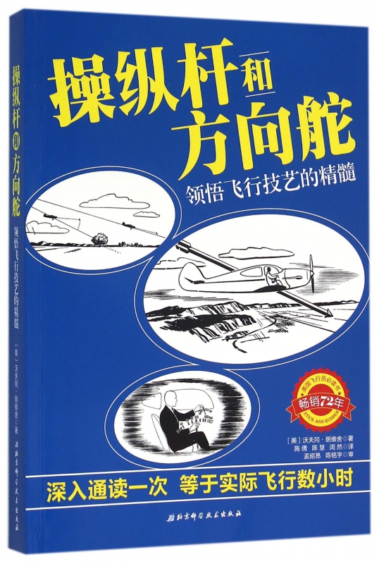 操纵杆和方向舵(领悟飞行技艺的精髓)