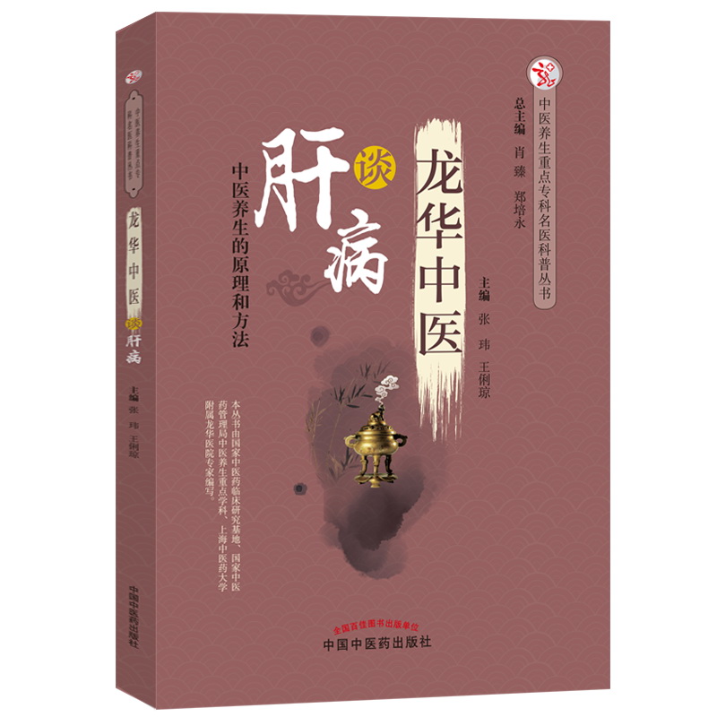 龙华中医谈肝病 中医养生的原理和方法 张玮 王俐琼 主编 中国中医药出版社 肝病学书籍