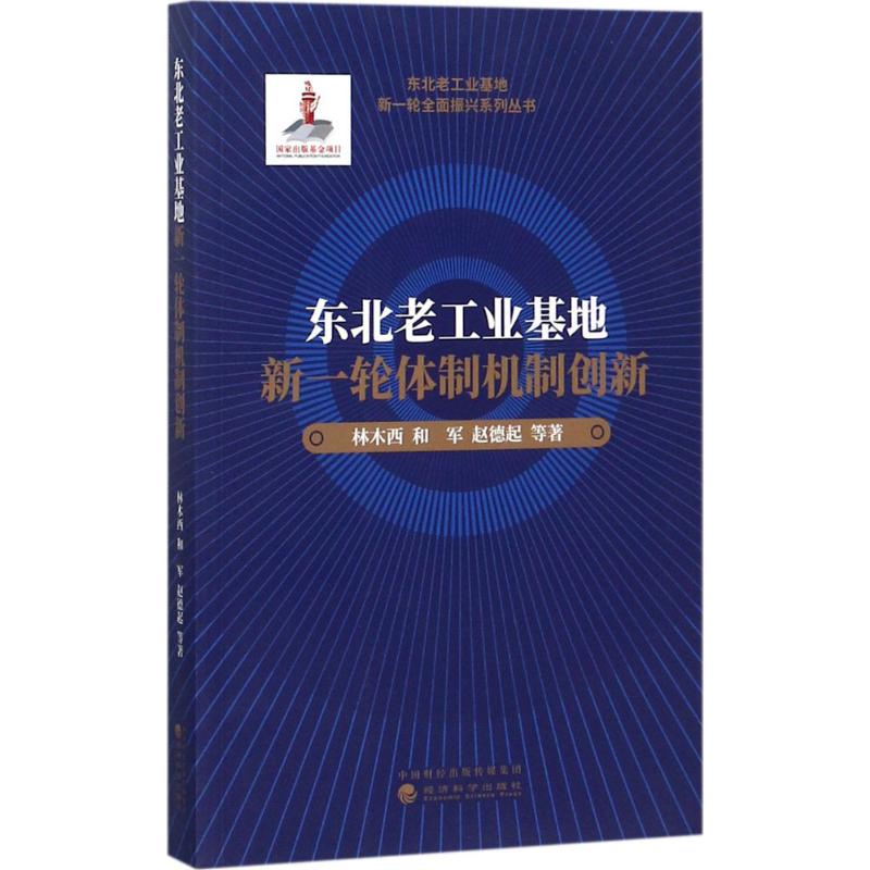 东北老工业基地新一轮体制机制创新