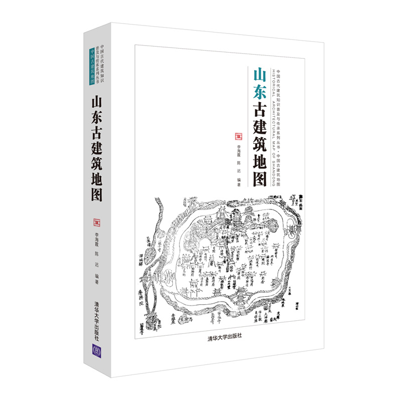 山东古建筑地图（中国古代建筑知识普及与传承系列丛书中国古建筑地图）