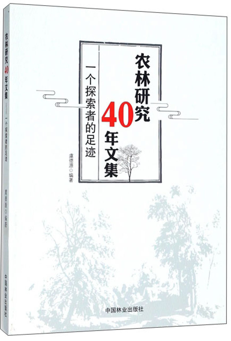 农林研究40年文集 一个探索者的足迹