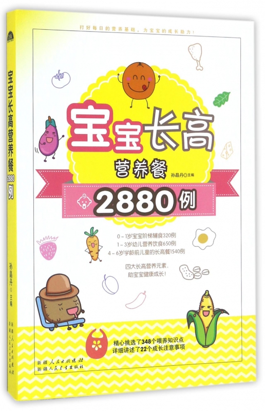 宝宝长高营养餐2880例