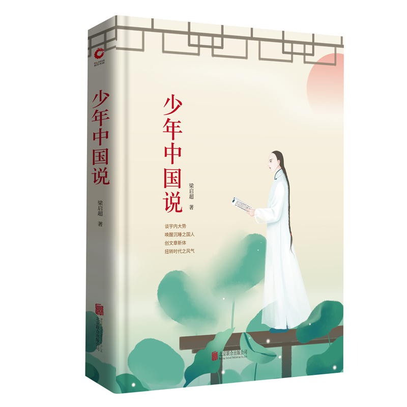 先锋经典文库：少年中国说（精装）梁启超作品精选集,创文章新体，扭转时代之风气