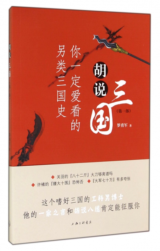 胡说三国(第1部你一定爱看的另类三国史)