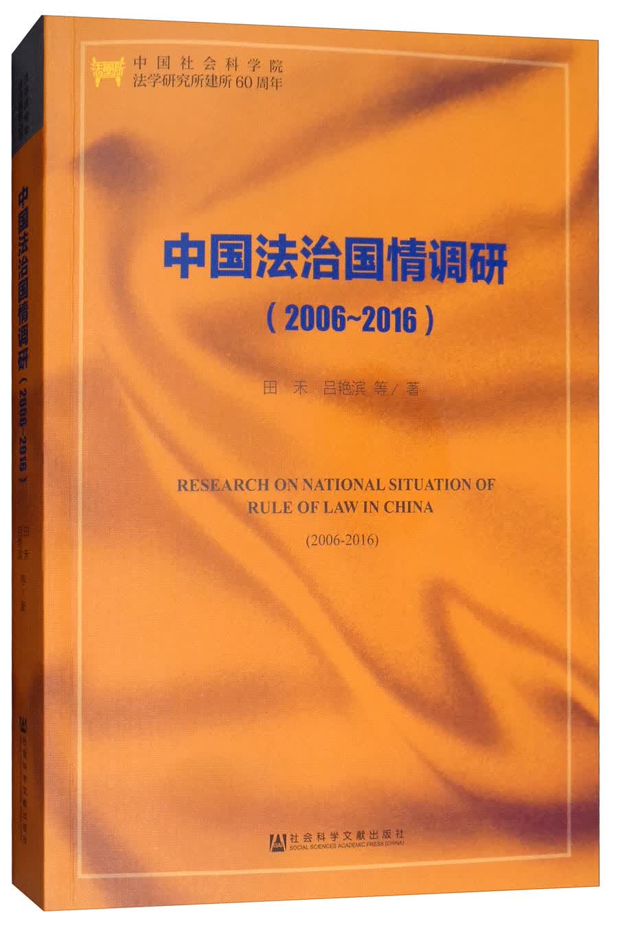 中国法治国情调研（2006-2016）