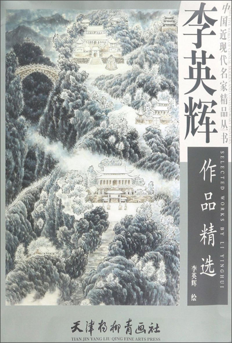 李英辉作品精选/中国近现代名家精品丛书