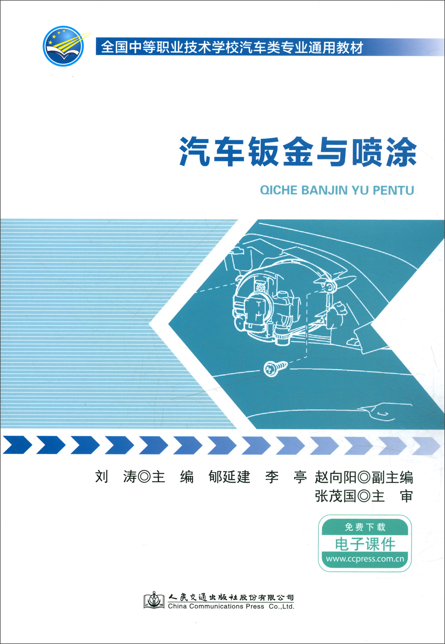 汽车钣金与喷涂