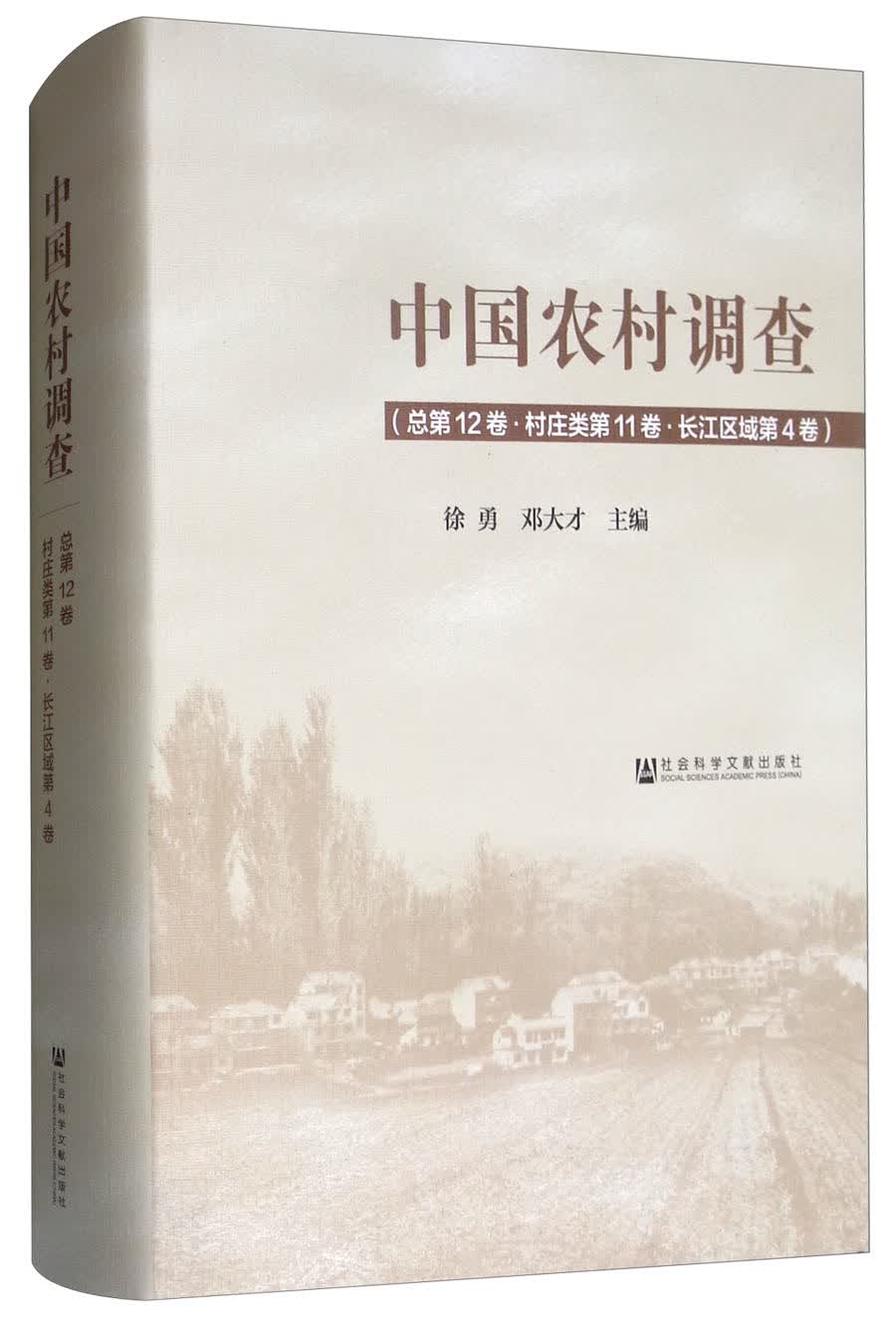 中国农村调查（总第12卷·村庄类第11卷·长江区域第4卷）