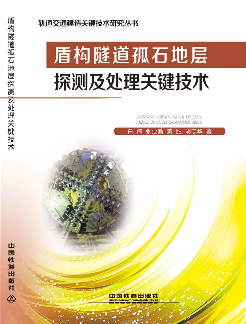 盾构隧道孤石地层探测及处理关键技术