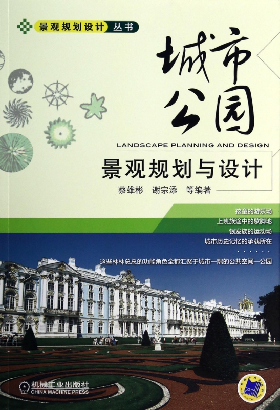 城市公园景观规划与设计/景观规划设计丛书