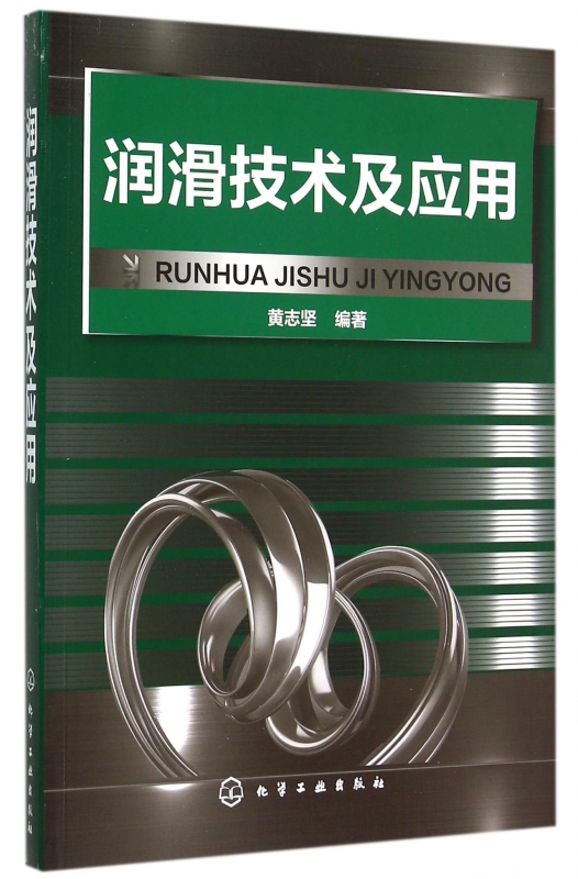 润滑技术及应用