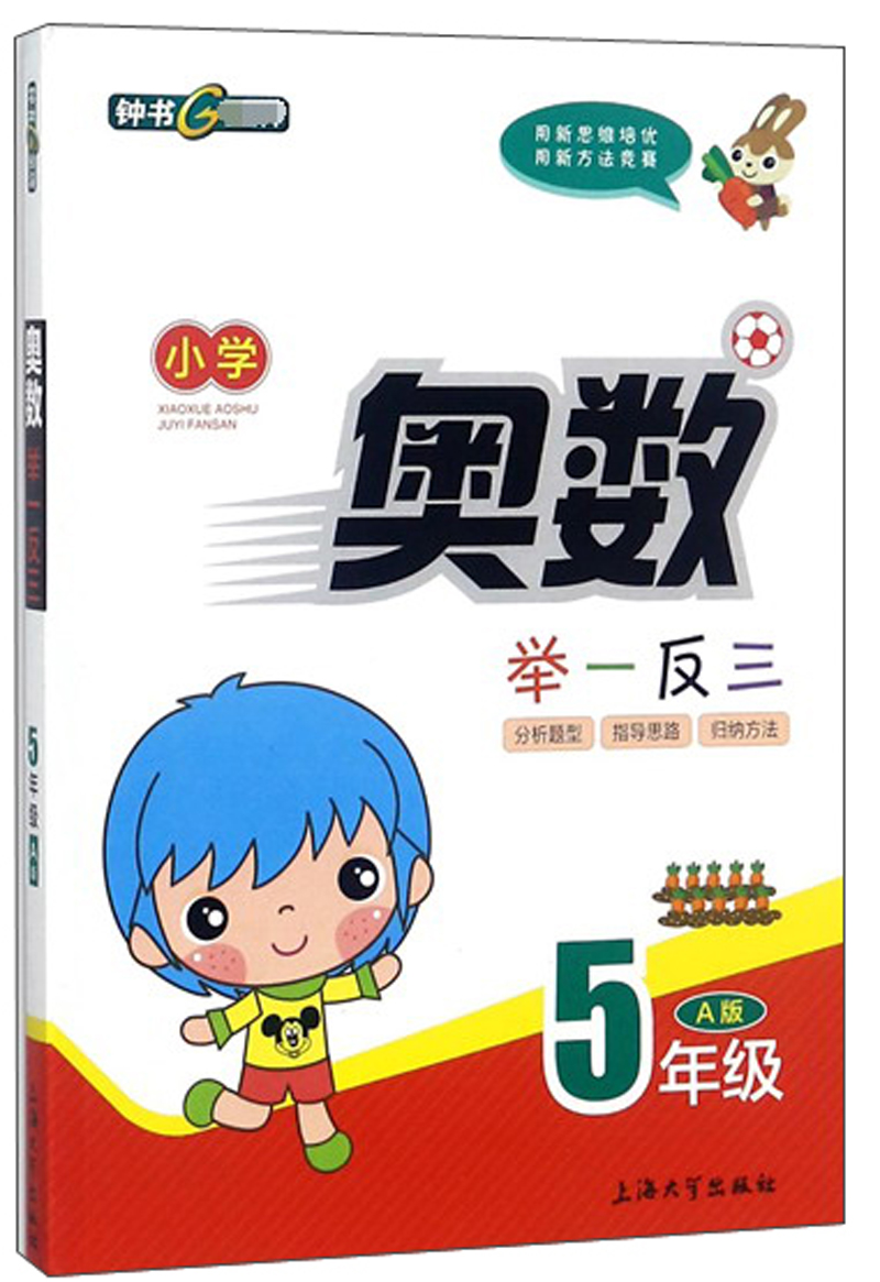 小学奥数举一反三（五年级 A版）