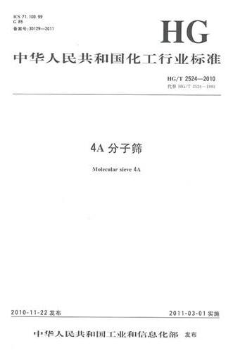 HG/T 2524-20104A分子筛