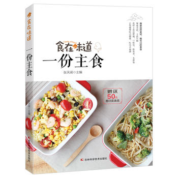 食在味道 一份主食(用身边的食材 做可口的美食)