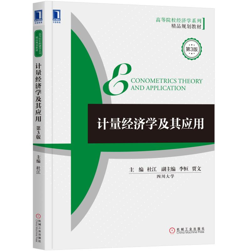 计量经济学及其应用（第3版）