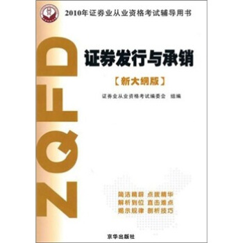 2010年证券从业资格考试辅导用书：证券发行与承销 证券业从业资格考试编委会 978780