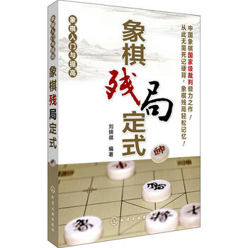 象棋入门与提高--象棋残局定式 刘锦祺 9787122194213 化学工业出版社