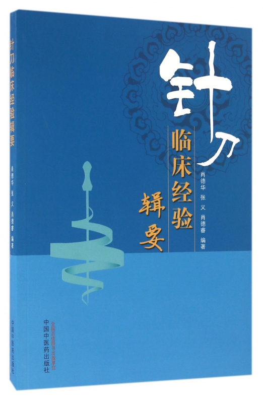 针刀临床经验辑要
