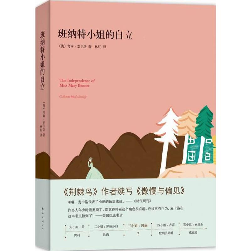 班纳特小姐的自立