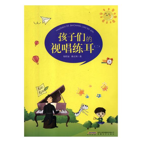 孩子们的视唱练耳（二）/音乐/书籍