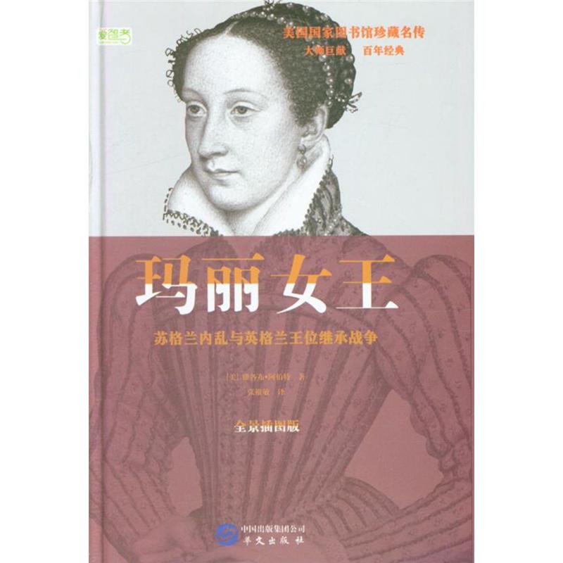 玛丽女王-美国国家图书馆珍藏名传-全景插图版