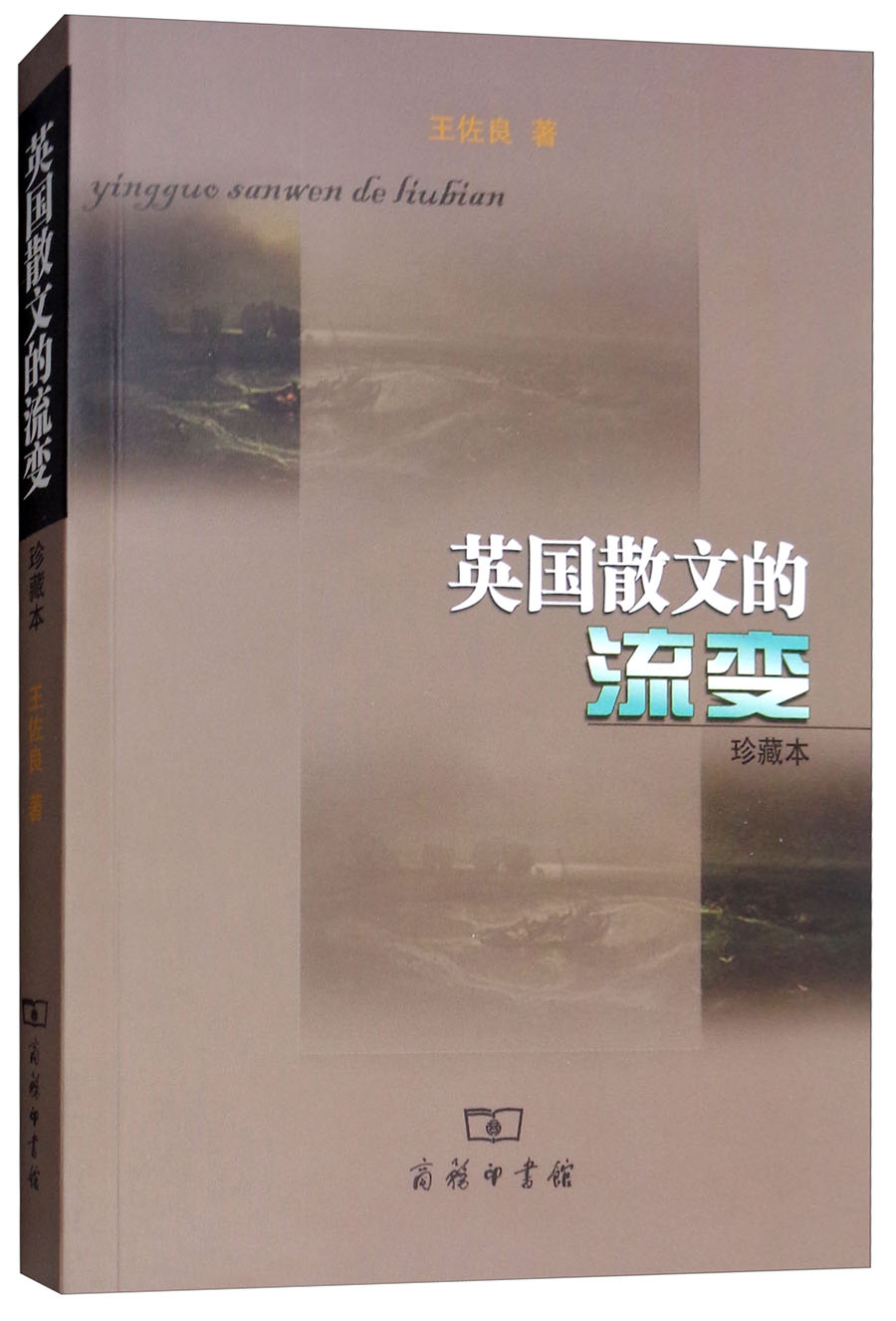 英国散文的流变（珍藏本）