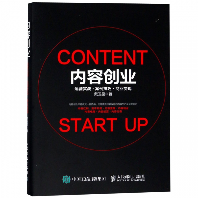 内容创业(运营实战案例技巧商业变现)