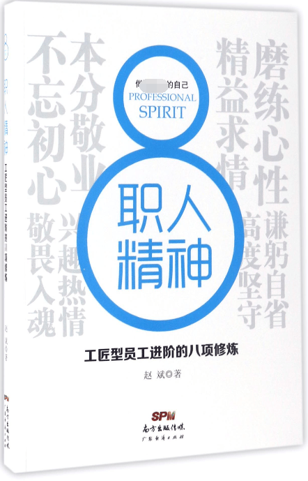 职人精神(工匠型员工进阶的八项修炼)