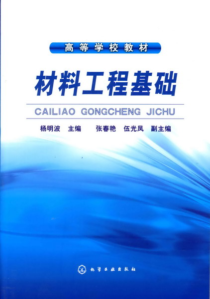 材料工程基础 杨明波 主编