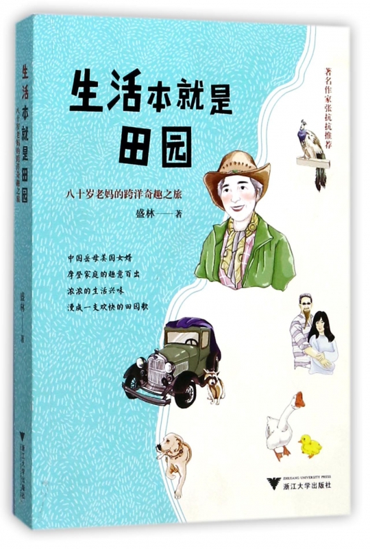 生活本就是田园(八十岁老妈的跨洋奇趣之旅)