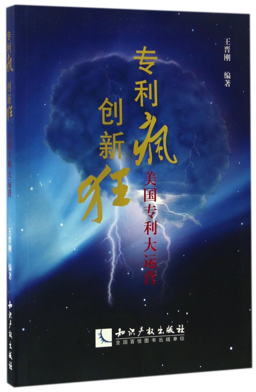 专利疯创新狂(美国专利大运营)