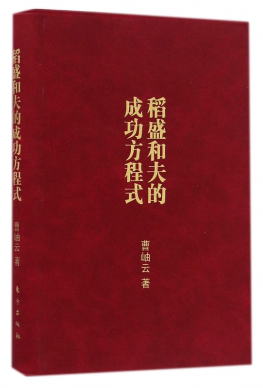 稻盛和夫的成功方程式