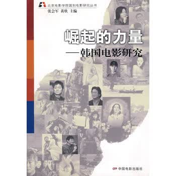 崛起的力量—韩国电影研究
