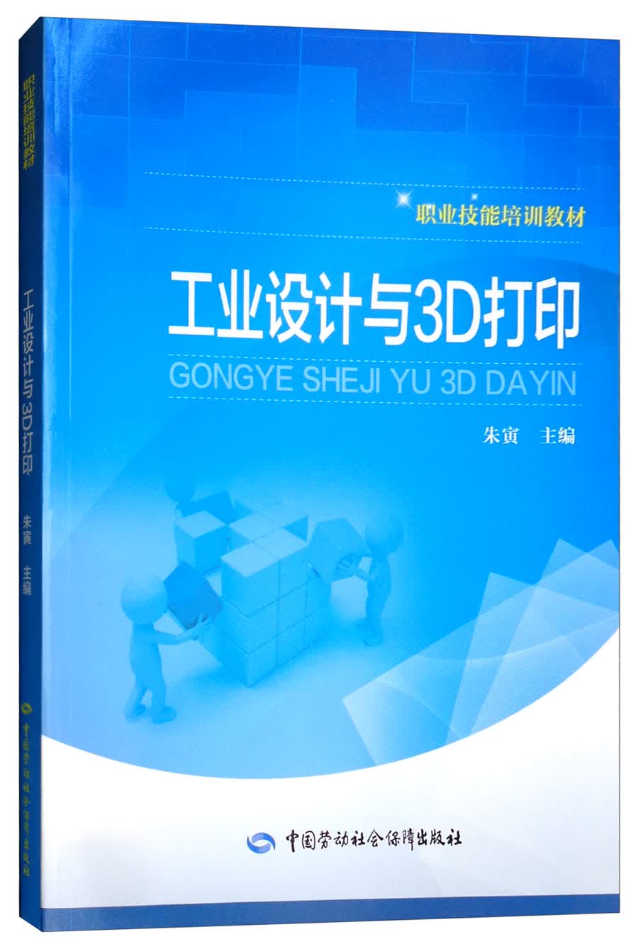 工业设计与3D打印/职业技能培训教材