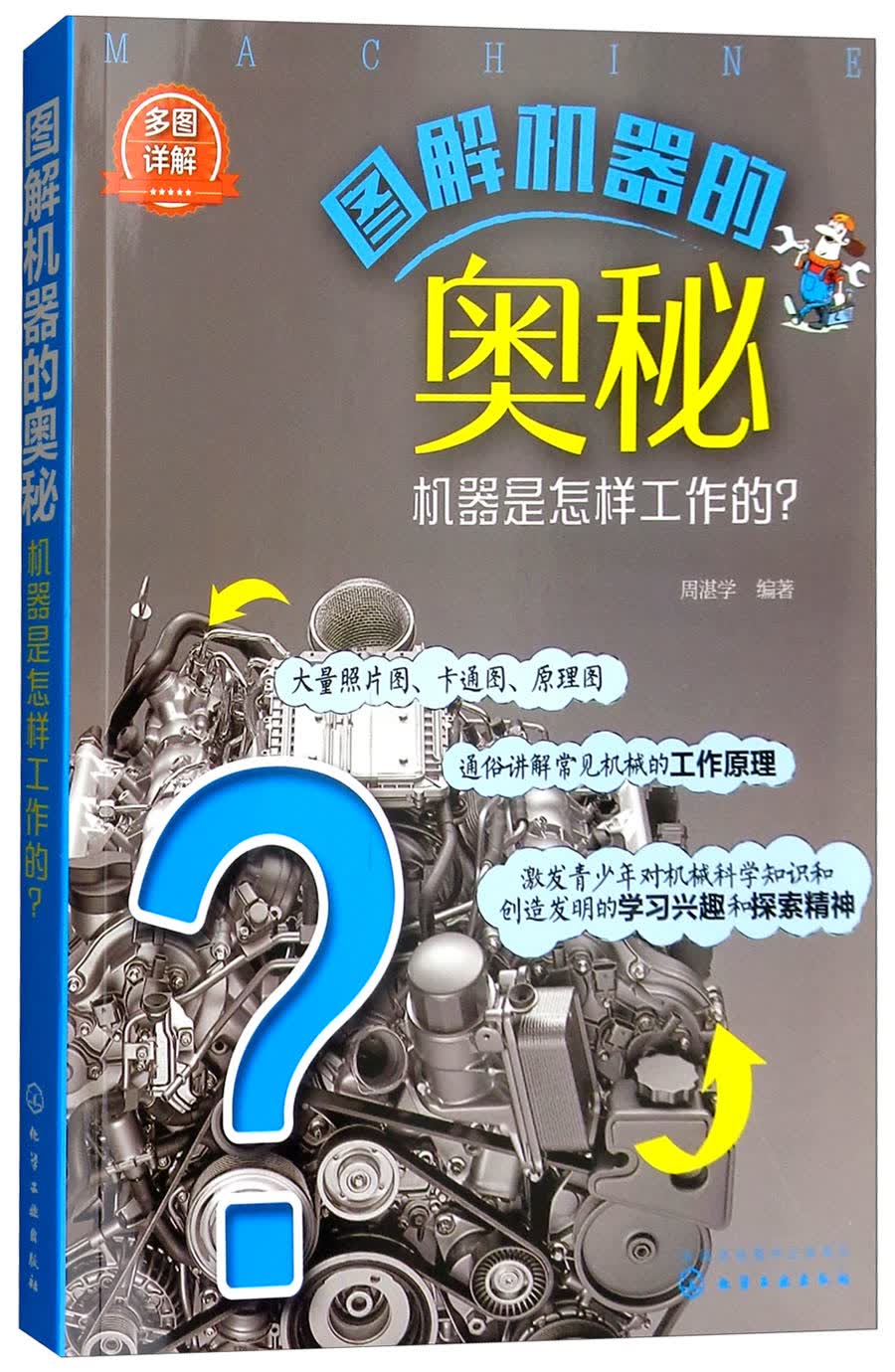 图解机器的奥秘：机器是怎样工作的？