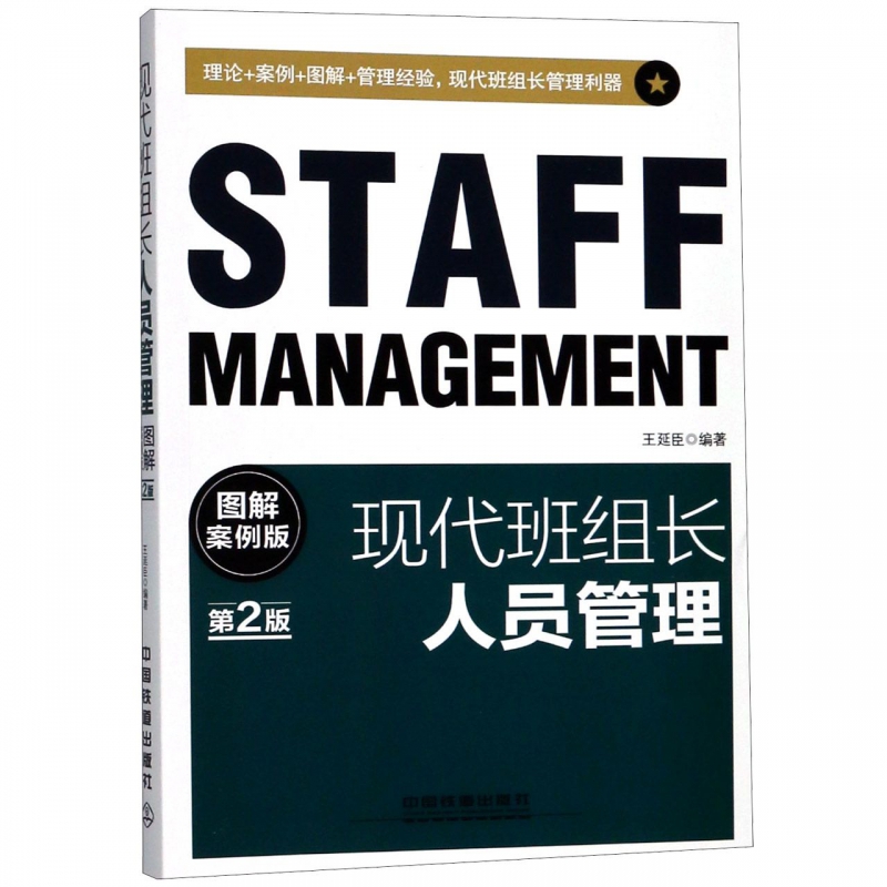 现代班组长人员管理(图解案例版第2版)