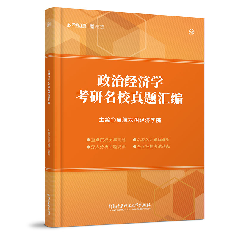 政治经济学考研名校真题汇编详情图