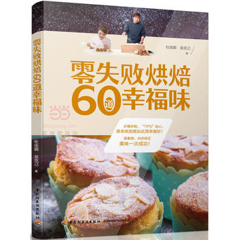 零失败烘焙60道幸福味 杜佳颖,吴克己 9787518409587 中国轻工业出版社