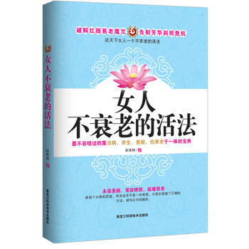 女人不衰老的活法 赵禹翔 9787538863888 黑龙江科学技术出版社