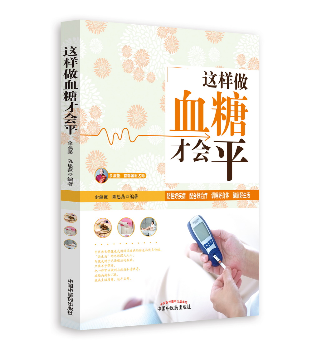 这样做血糖才会平（首都国医名师余瀛鳌教授主编） 陈思燕 中医养生书 中国中医药出版社 糖尿病饮食书