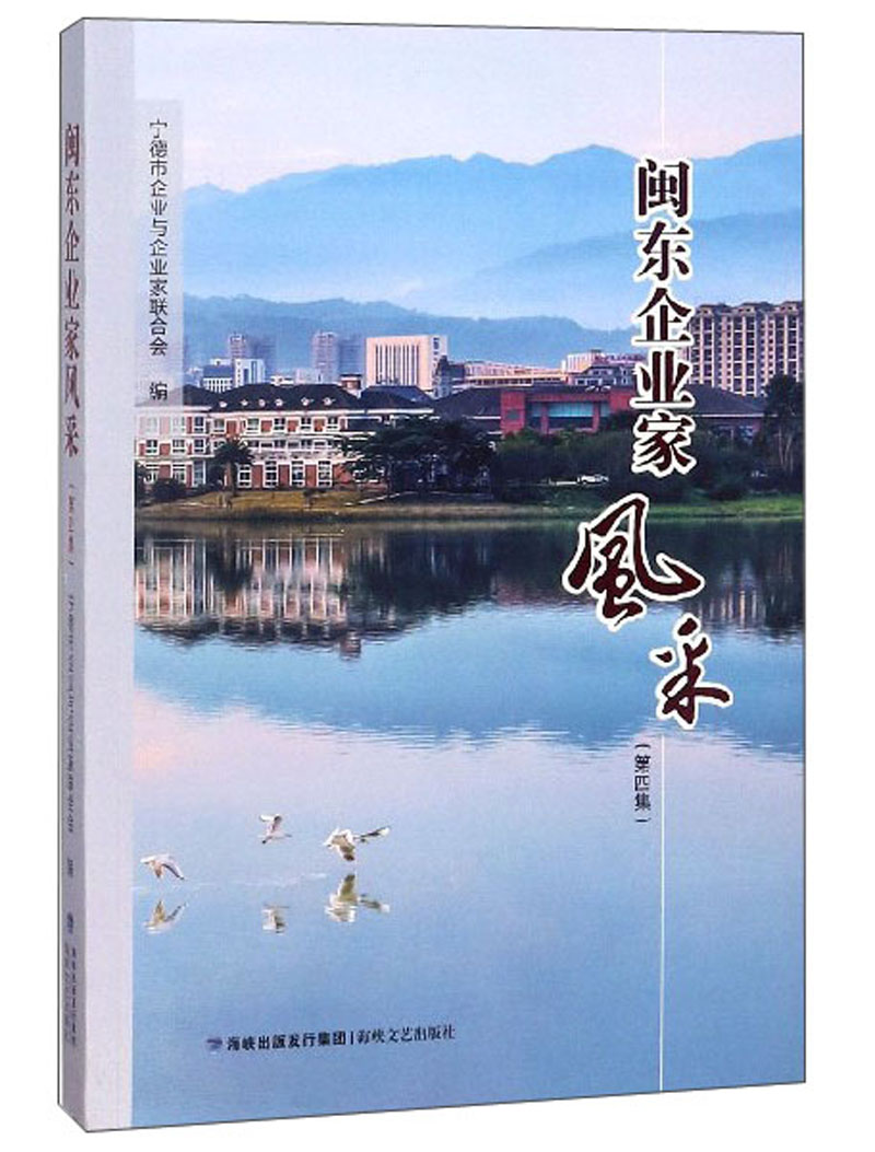 闽东企业家风采（第4集）