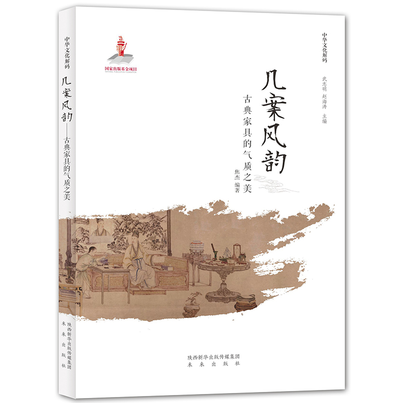 中华文化解码:几案风韵──古典家具的气质之美