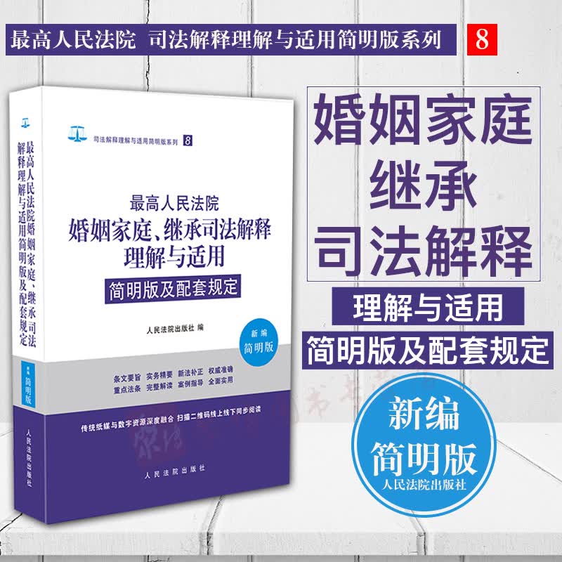 正版 最高人民法院婚姻家庭继承司法解释理解与适用 8 简明版及配套规定