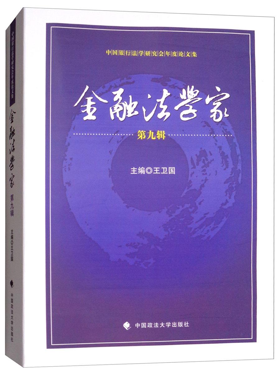 金融法学家（第九辑）