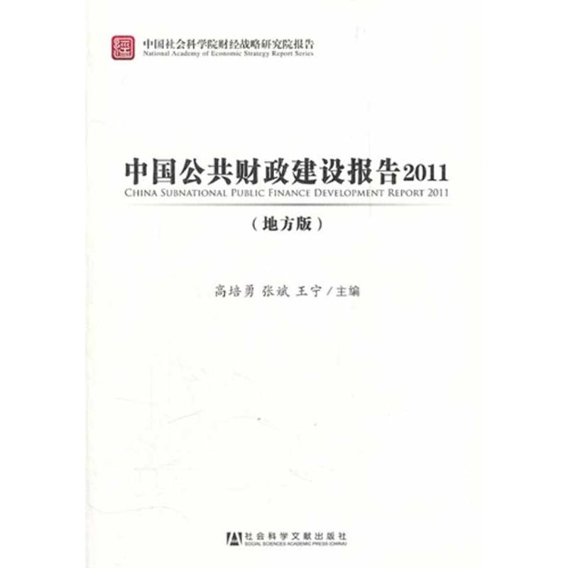 中国公共财政建设报告2011(地方版)