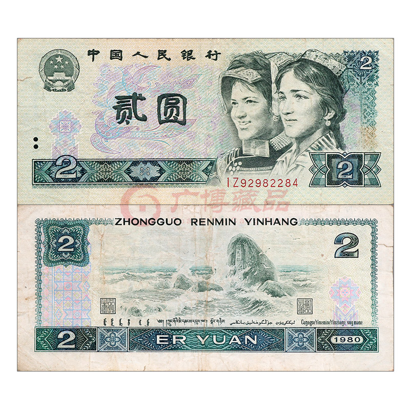 四版纸币 流通旧品真币钱币收藏纸钱真品纪念钞 1980年2元 流通品相