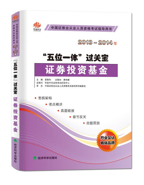 “五位一体”过关宝 证券投资基金 易智利 9787514128345 经济科学出版社