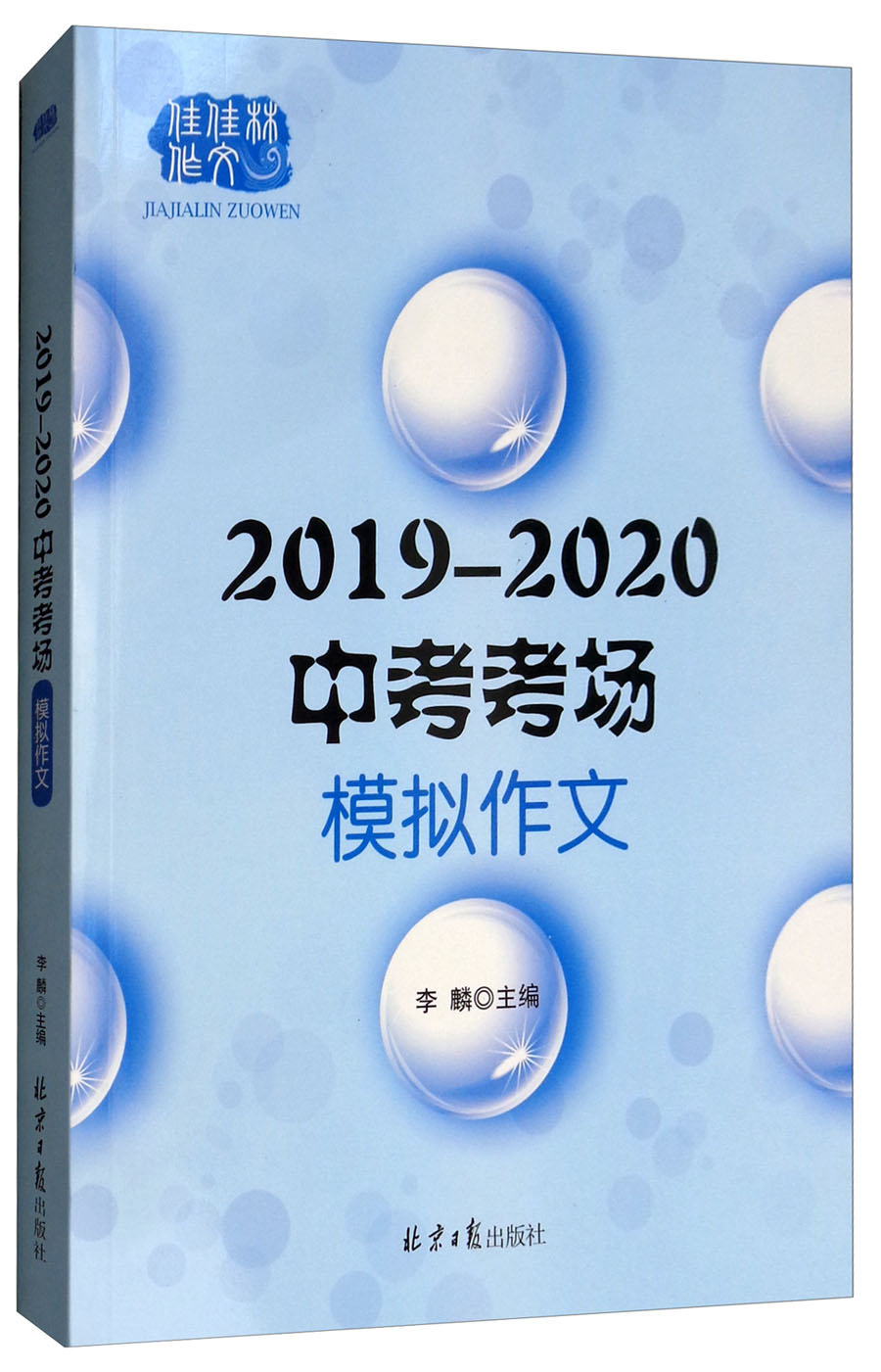 2019-2020中考考场模拟作文